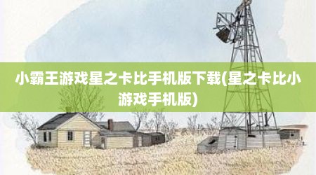 小霸王游戏星之卡比手机版下载(星之卡比小游戏手机版)