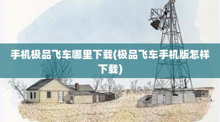 手机极品飞车哪里下载(极品飞车手机版怎样下载)