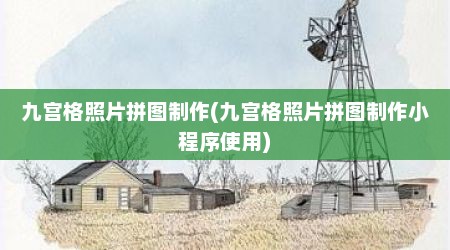 九宫格照片拼图制作(九宫格照片拼图制作小程序使用)
