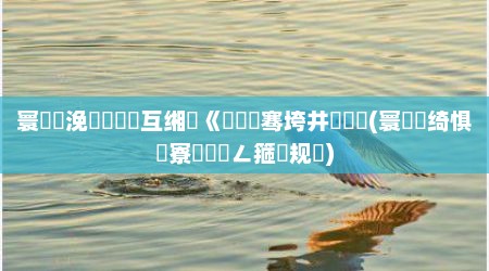 寰崥浼氬憳鍙互缃《鍜屾帹骞垮井鍗氬悧(寰崥绮惧噯寮曟祦鎺ㄥ箍鏂规硶)