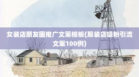 女装店朋友圈推广文案模板(服装店吸粉引流文案100例)
