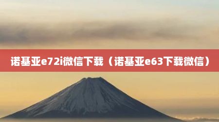 诺基亚e72i微信下载（诺基亚e63下载微信）