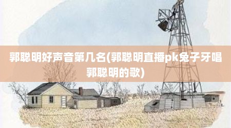郭聪明好声音第几名(郭聪明直播pk兔子牙唱郭聪明的歌)