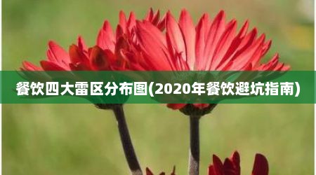 餐饮四大雷区分布图(2020年餐饮避坑指南)