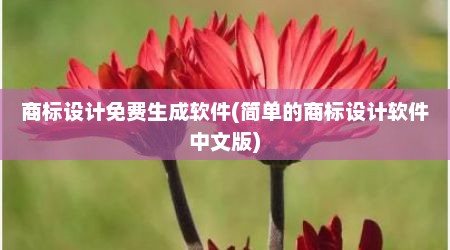 商标设计免费生成软件(简单的商标设计软件中文版)