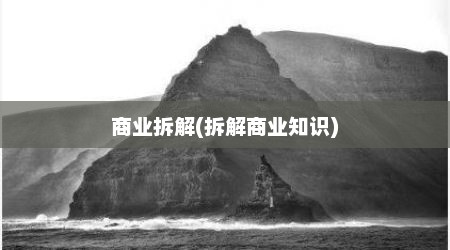 商业拆解(拆解商业知识)