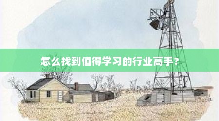怎么找到值得学习的行业高手？