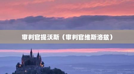 审判官提沃斯（审判官维斯洛兹）