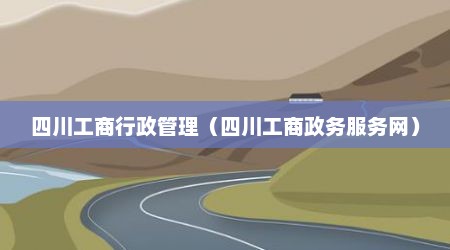 四川工商行政管理（四川工商政务服务网）