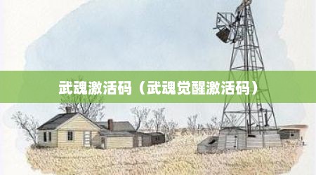 武魂激活码（武魂觉醒激活码）