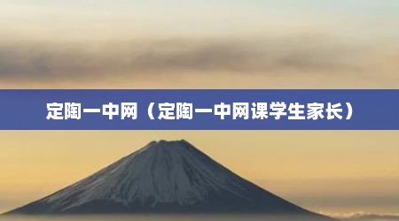 定陶一中网（定陶一中网课学生家长）