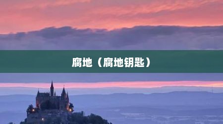 腐地（腐地钥匙）