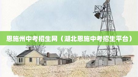 恩施州中考招生网（湖北恩施中考招生平台）