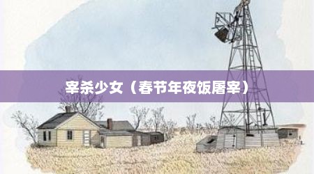 宰杀少女（春节年夜饭屠宰）