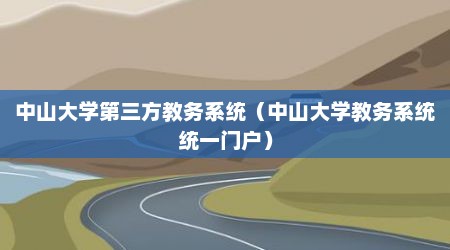 中山大学第三方教务系统（中山大学教务系统统一门户）