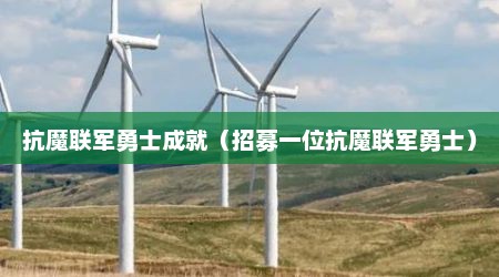 抗魔联军勇士成就（招募一位抗魔联军勇士）