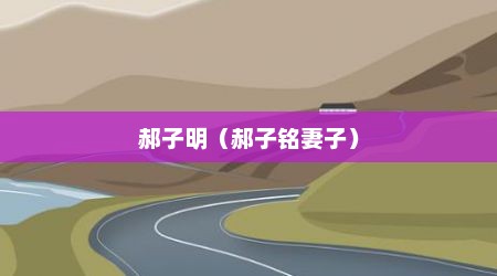 郝子明（郝子铭妻子）