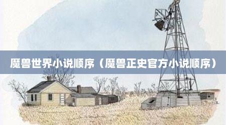 魔兽世界小说顺序（魔兽正史官方小说顺序）