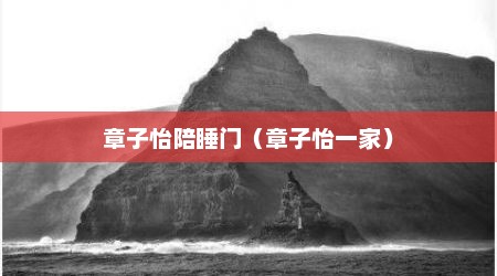 章子怡陪睡门（章子怡一家）