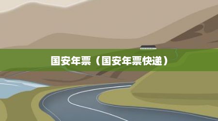 国安年票（国安年票快递）