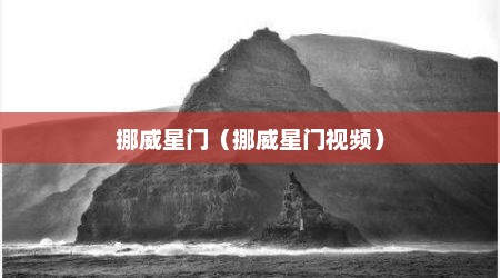 挪威星门（挪威星门视频）