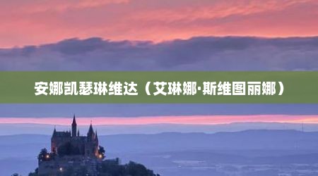 安娜凯瑟琳维达（艾琳娜·斯维图丽娜）