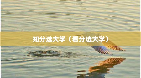 知分选大学（看分选大学）