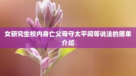 女研究生校内身亡父母守太平间等说法的简单介绍