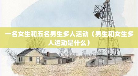 一名女生和五名男生多人运动（男生和女生多人运动是什么）