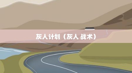 灰人计划（灰人 战术）