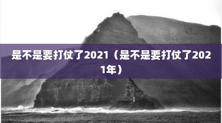 是不是要打仗了2021（是不是要打仗了2021年）