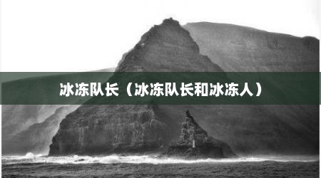 冰冻队长（冰冻队长和冰冻人）