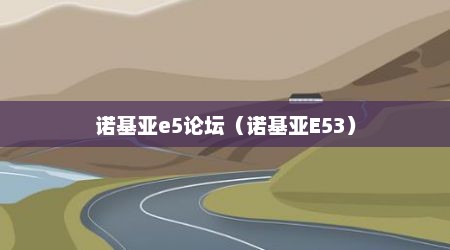 诺基亚e5论坛（诺基亚E53）