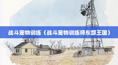 战斗宠物训练（战斗宠物训练师东部王国）