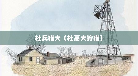 杜兵猎犬（杜高犬狩猎）