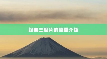 经典三圾片的简单介绍