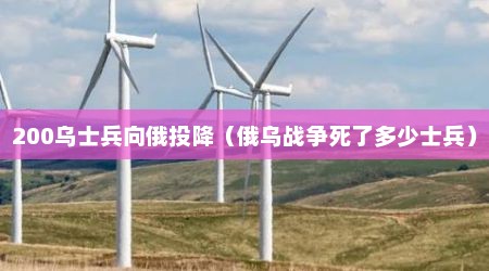 200乌士兵向俄投降（俄乌战争死了多少士兵）