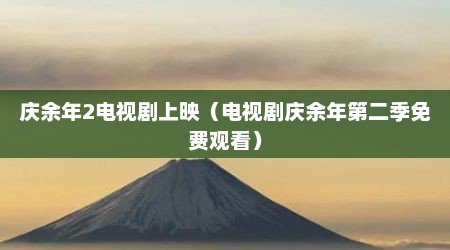 庆余年2电视剧上映（电视剧庆余年第二季免费观看）