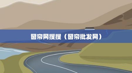窗帘网搜搜（窗帘批发网）