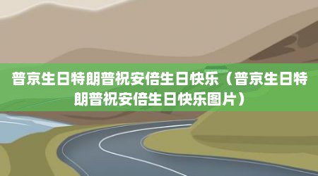 普京生日特朗普祝安倍生日快乐（普京生日特朗普祝安倍生日快乐图片）
