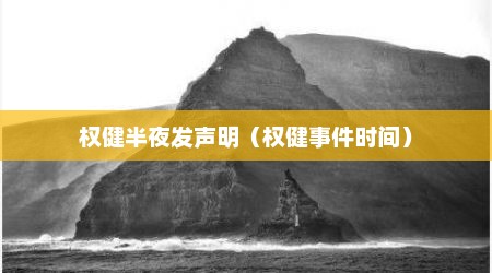 权健半夜发声明（权健事件时间）
