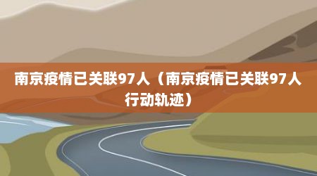 南京疫情已关联97人（南京疫情已关联97人行动轨迹）