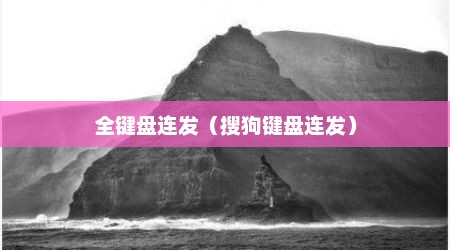 全键盘连发（搜狗键盘连发）