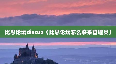 比思论坛discuz（比思论坛怎么联系管理员）