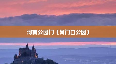 河南公园门（河门口公园）
