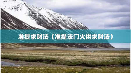 准提求财法（准提法门火供求财法）