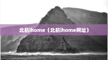 北航ihome（北航ihome网址）