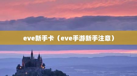 eve新手卡（eve手游新手注意）