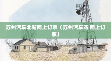 苏州汽车北站网上订票（苏州汽车站 网上订票）