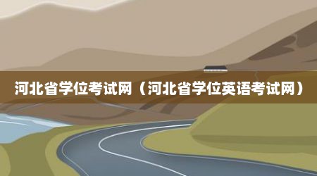 河北省学位考试网（河北省学位英语考试网）